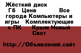 Жёсткий диск SSD 2.5, 180Гб › Цена ­ 2 724 - Все города Компьютеры и игры » Комплектующие к ПК   . Крым,Новый Свет